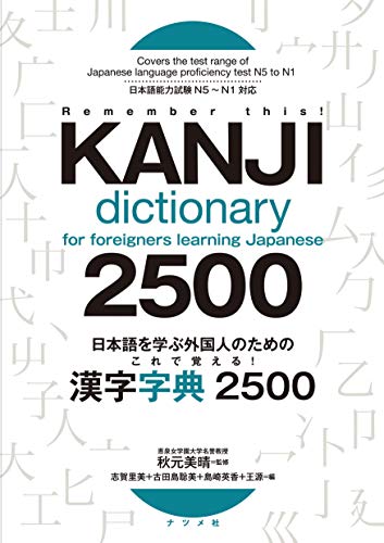 Kanji Dictionary 2500 for Foreigners Learning Japanese (English and Japanese Edition)