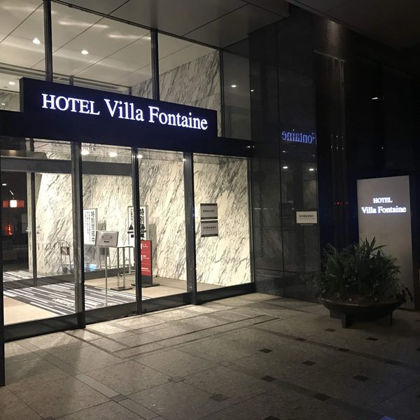 Hotel Villa Fontaine Grand Tokyo Shiodome — Property