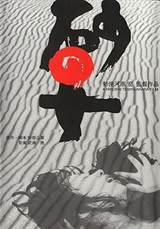 Woman in the Dunes (1964) poster