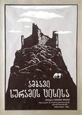 The Legend of Suram Fortress