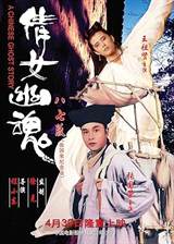 A Chinese Ghost Story (1987) poster