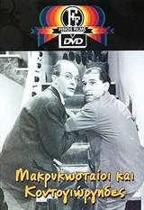 Makrykostaioi kai Kondogiorgides