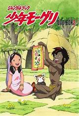 The Jungle Book: The Adventures of Mowgli