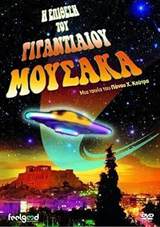 I epithesi tou gigantiaiou mousaka