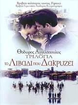 Trilogia: To livadi pou dakryzei