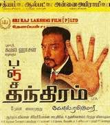 Panchatanthiram