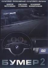 Bumer: Film vtoroy