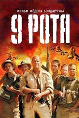 9th Company (2005) poster