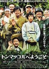 Welcome to Dongmakgol (2005) poster