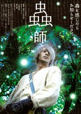 Mushi-Shi: The Movie