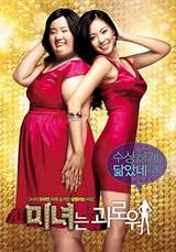 200 Pounds Beauty (2006) poster