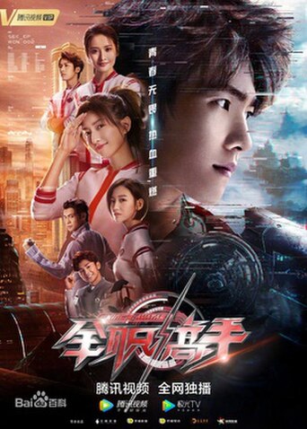 The King's Avatar (2019) poster
