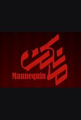 Mannequin