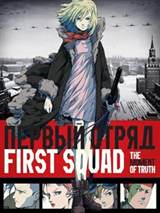 First Squad: The Moment of Truth