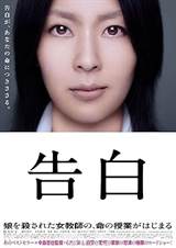 Confessions (2010) poster