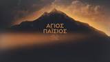 Agios Paisios: Apo ta Farasa ston ourano