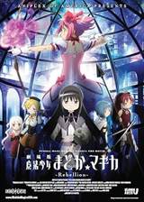 Puella Magi Madoka Magica the Movie Part III: The Rebellion Story