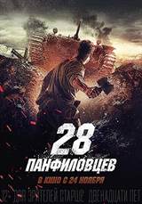 Panfilov's 28 Men (2016) poster