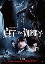 Sadako vs. Kayako (2016) poster