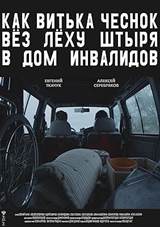 Kak Vitka Chesnok vyoz Lyokhu Shtyrya v dom invalidov