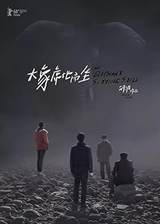 An Elephant Sitting Still (2018) poster