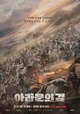 Arthdal Chronicles (2019) poster