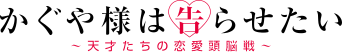 Kaguya-sama: Love is War