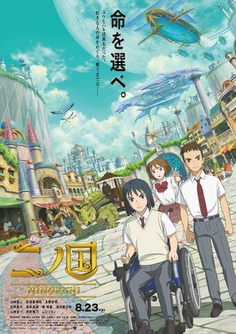 NiNoKuni (2019) poster